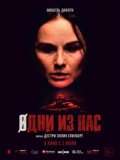 Одни из нас