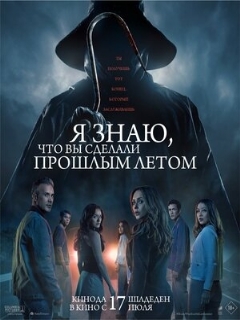 Я знаю, что вы сделали прошлым летом