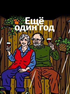 Еще один год