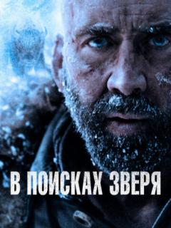 В поисках зверя