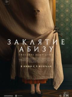 Заклятие Абизу