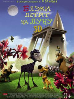 Блэки летит на Луну