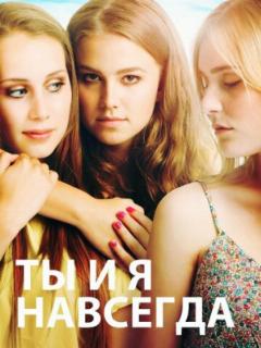 Ты и я навсегда