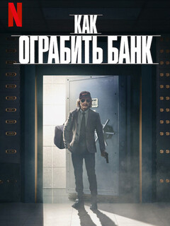 Как ограбить банк