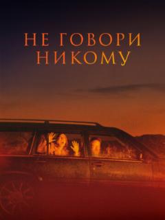 Не говори никому