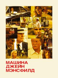 Машина Джейн Мэнсфилд