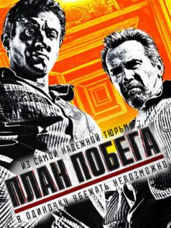 План побега