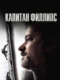 Капитан Филлипс