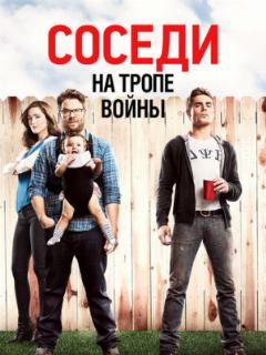Соседи. На тропе войны