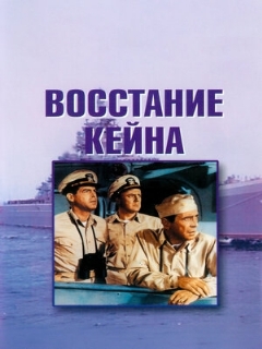 Восстание «Кейна»