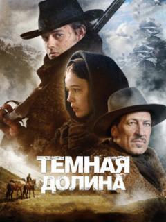 Тёмная долина