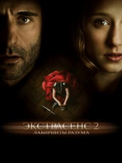 Экстрасенс 2: Лабиринты разума