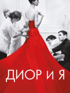Диор и я