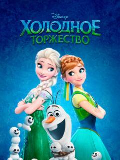 Холодное торжество