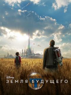 Земля будущего