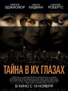 Тайна в их глазах