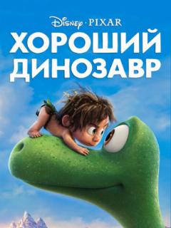 Хороший динозавр