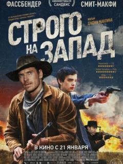 Строго на запад