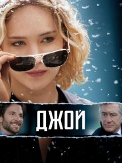 Джой