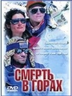 Смерть в горах