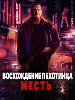 Восхождение пехотинца: Месть