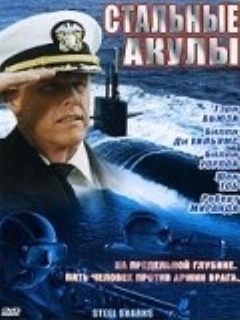 Стальные акулы