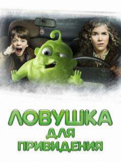 Ловушка для привидения