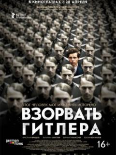 Взорвать Гитлера