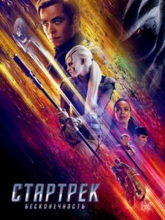 Стартрек: Бесконечность
