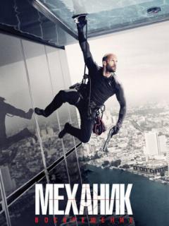 Механик: Воскрешение
