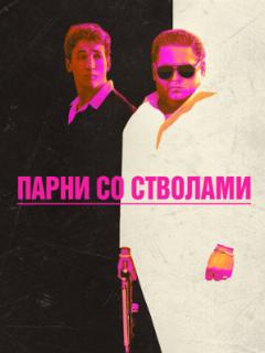 Парни со стволами