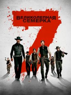 Великолепная семерка