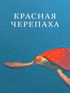 Красная черепаха