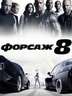 Форсаж 8