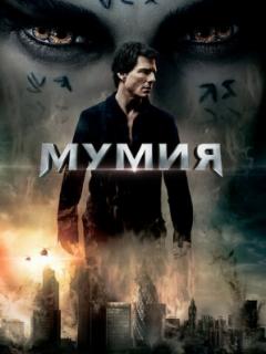 Мумия