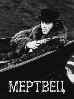 Мертвец