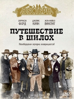 Путешествие в Шилох