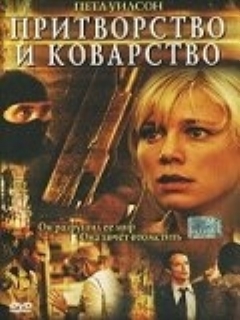 Притворство и коварство