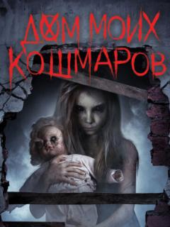 Дом моих кошмаров