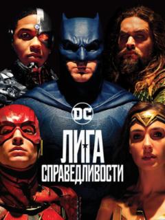 Лига справедливости