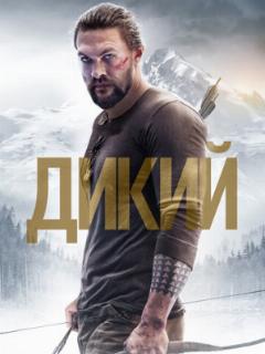 Дикий