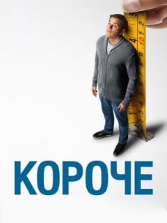 Короче