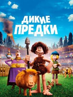 Дикие предки