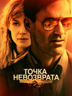 Точка невозврата