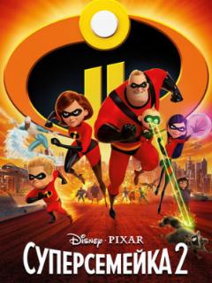 Суперсемейка 2