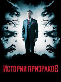 Истории призраков
