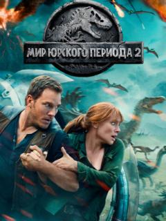 Мир Юрского периода 2
