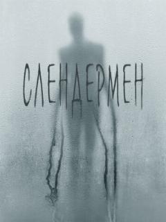 Слендермен