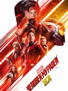 Человек-муравей и Оса