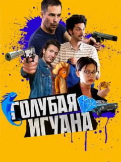 Голубая игуана